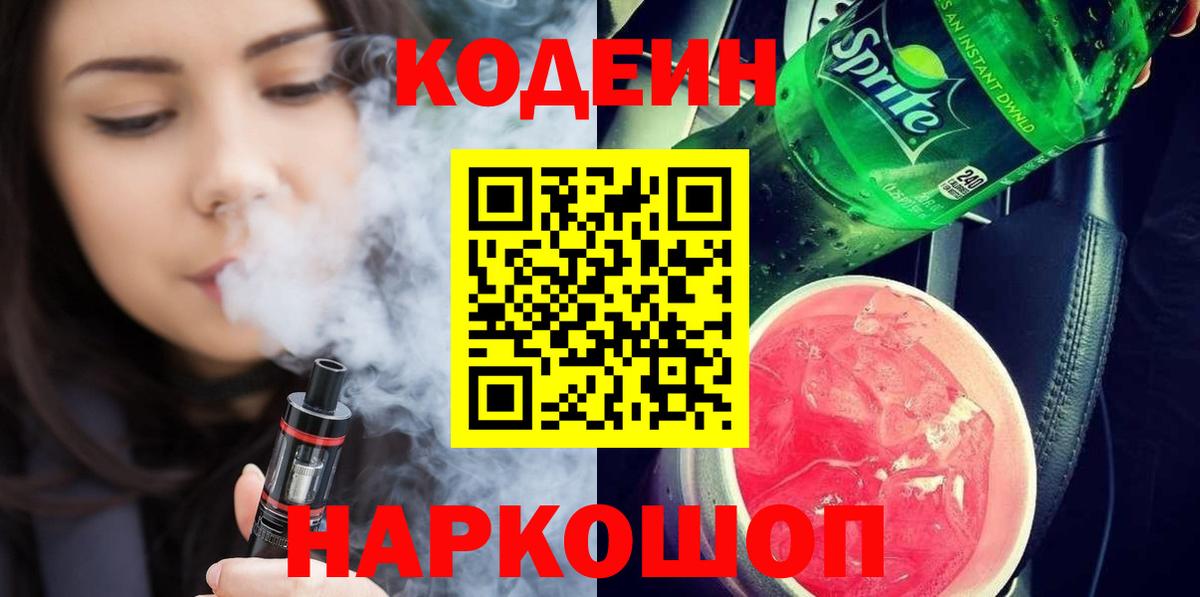 Кодеиновый сироп Lean напиток Lean (лин)  Кодеин Purple Drank  Орёл  закладка  Вход с VPN 